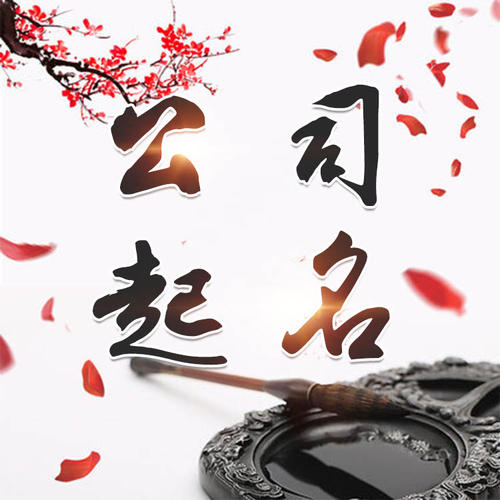 三河公司起名_找田馥连起名