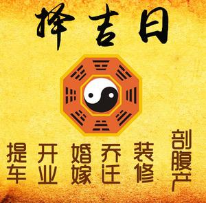 三河择吉日