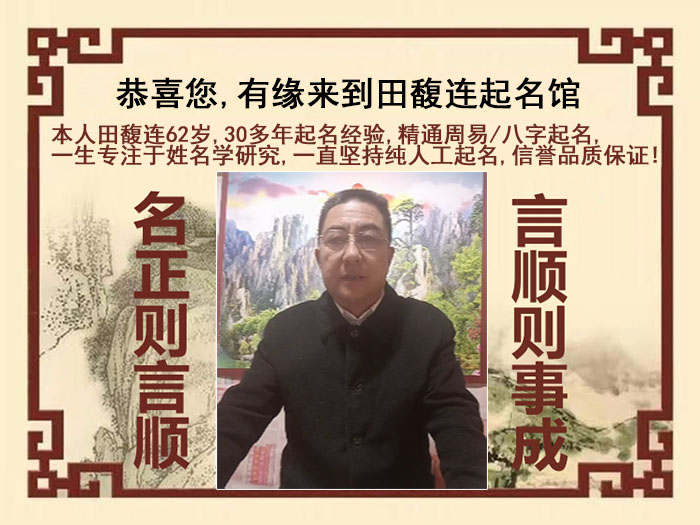 三河尚名轩田馥连起名