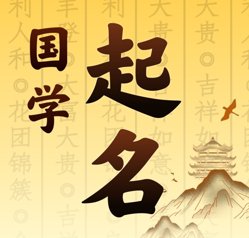 三河国学起名 人工起名一对一