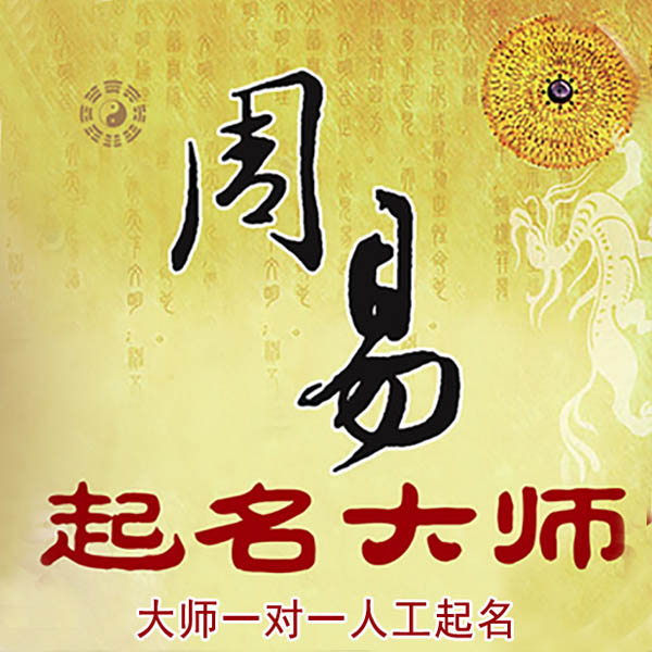 三河起名大师 三河大师起名 找田大师 41年起名经验