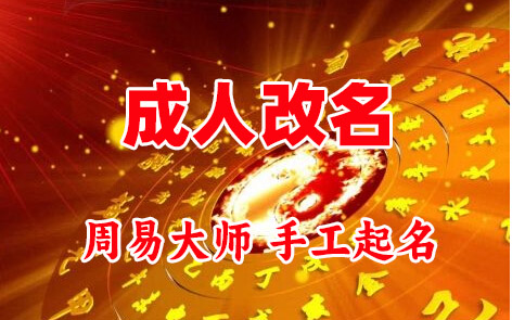三河成人改名-找大师一对一改名先分析后改名
